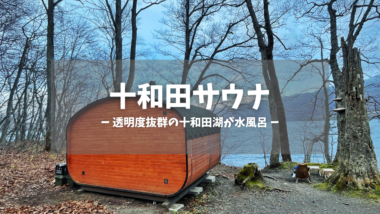 十和田サウナ｜tamusugu.Log