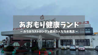 あおもり健康センター