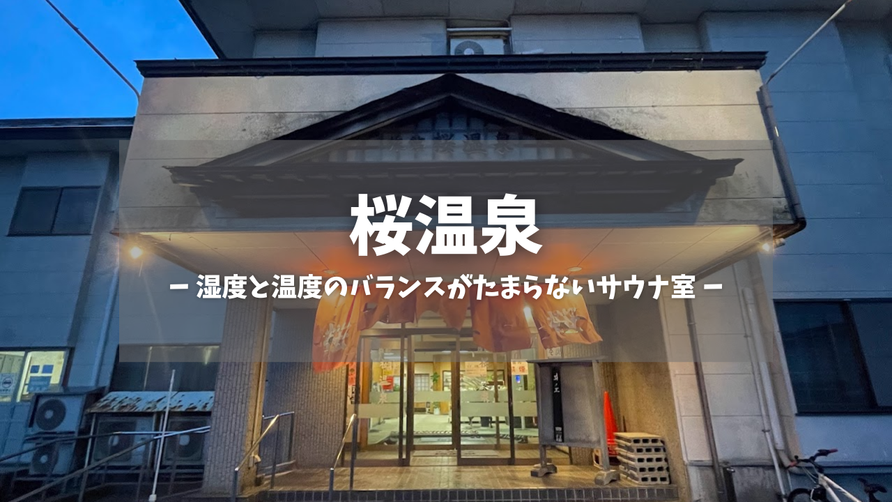 桜温泉