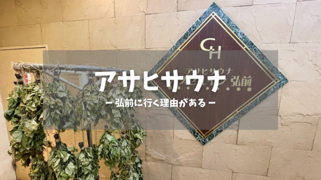 アサヒサウナ