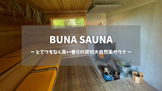 沖縄県「BUNA SAUNA」の訪問レポートです