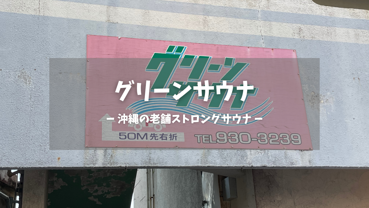 沖縄県「グリーンサウナ」の訪問レポートです