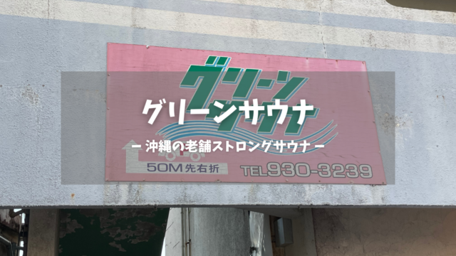 沖縄県「グリーンサウナ」の訪問レポートです