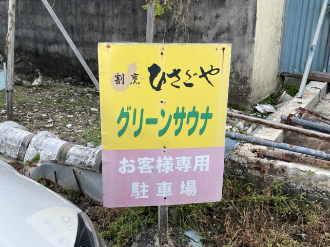 グリーンサウナの駐車場の看板です