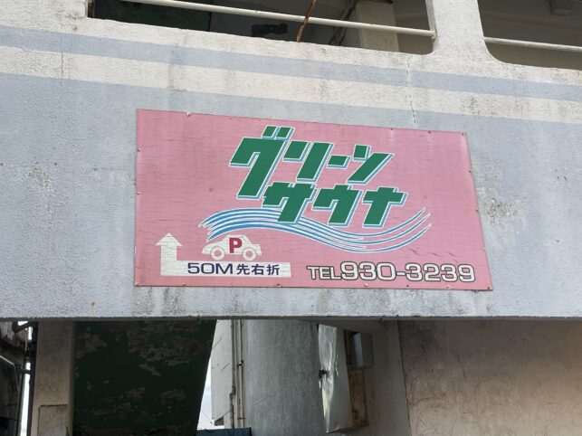 グリーンサウナの看板