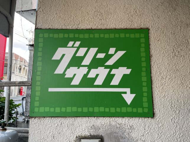 グリーンサウナの階段の看板