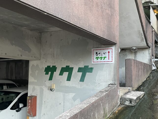 グリーンサウナの看板