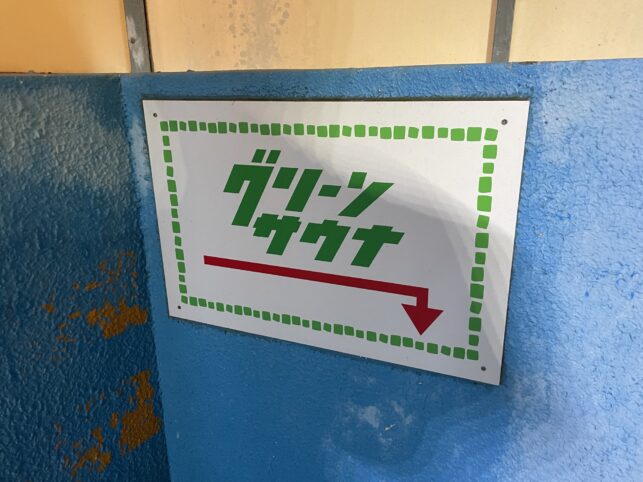 グリーンサウナの看板