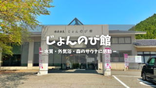 じょんのび館