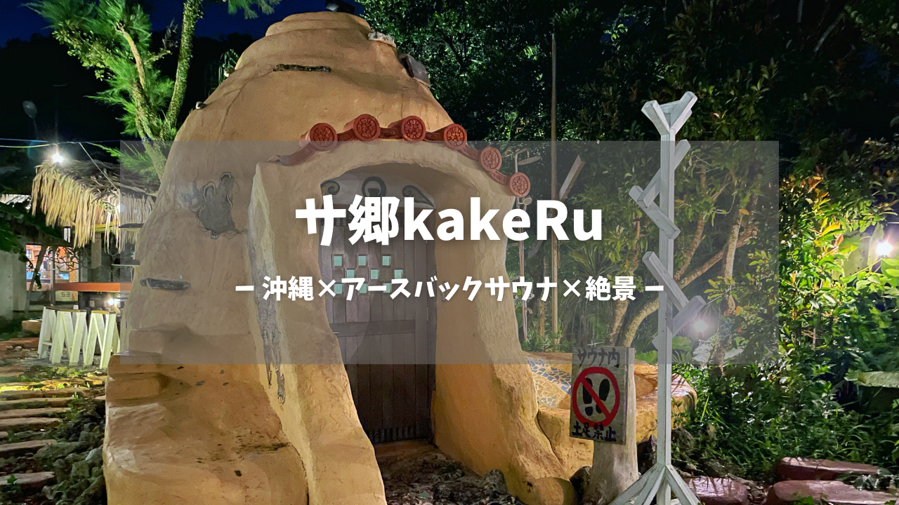 沖縄県「サ郷kakeRu」の訪問レポートです