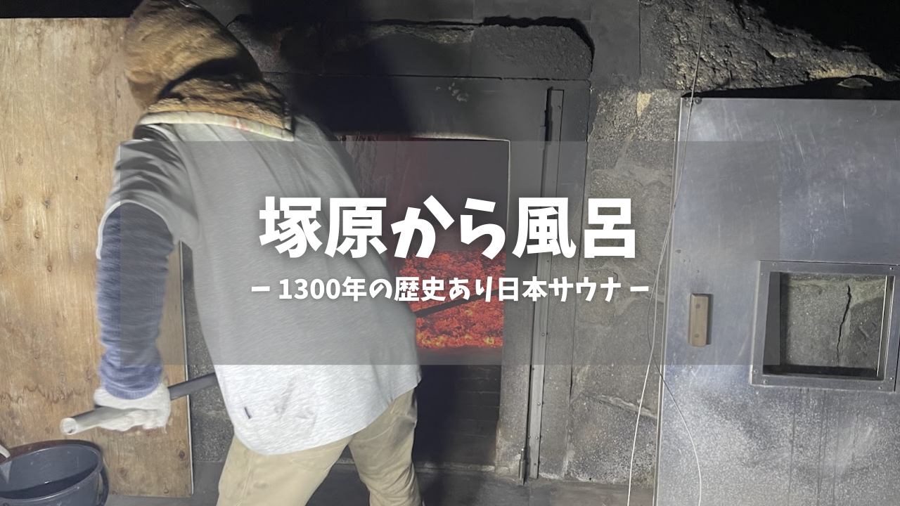 塚原から風呂（からふろ）
