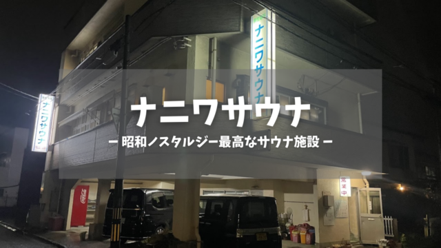 ナニワサウナ