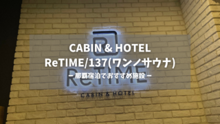 沖縄県「CABIN & HOTEL ReTIME/137」の訪問レポートです