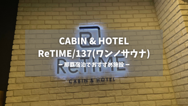沖縄県「CABIN & HOTEL ReTIME/137」の訪問レポートです