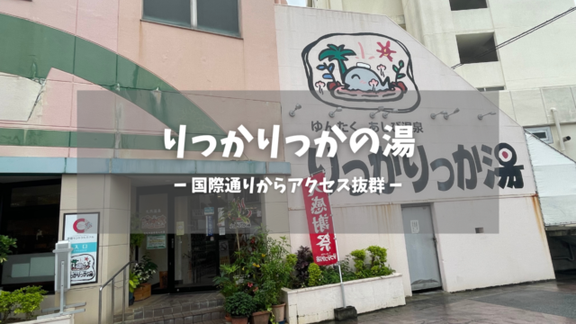沖縄県「りっかりっかの湯」の訪問レポートです