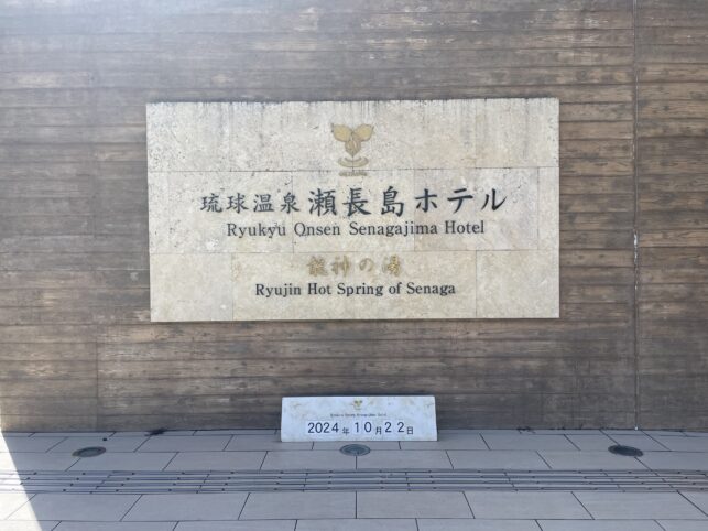 琉球温泉 龍神の湯の外観