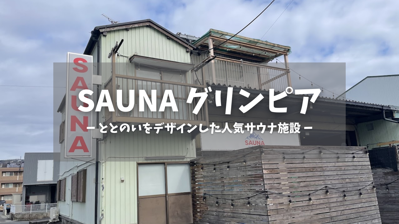 SAUNA グリンピア