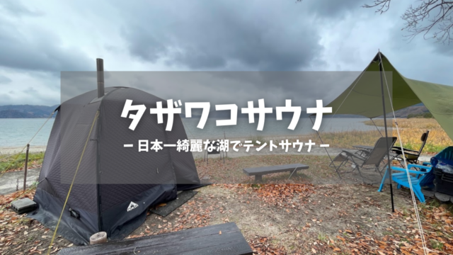タザワコサウナ