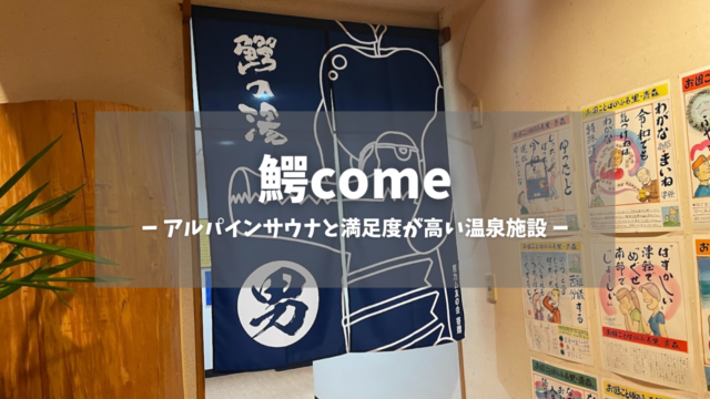 大鰐町地域交流センター 鰐come
