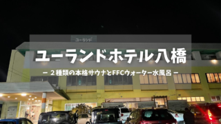 ユーランドホテル八橋