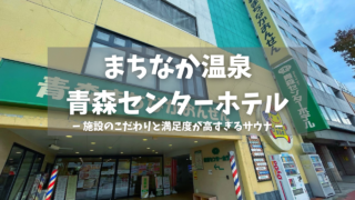 まちなか温泉青森センターホテル