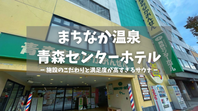 まちなか温泉青森センターホテル
