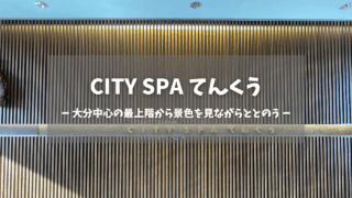 大分県「CITY SPA てんくう」の訪問レポートです