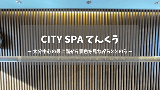 大分県「CITY SPA てんくう」の訪問レポートです