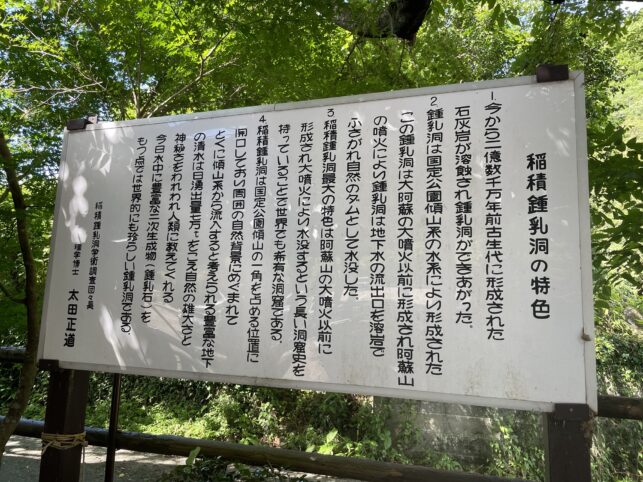 稲積水中鍾乳洞の説明看板
