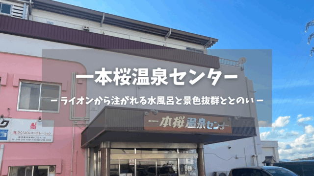 鹿児島県「一本桜温泉センター」の訪問レポートです