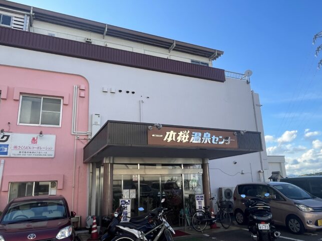 一本桜温泉センターの外見