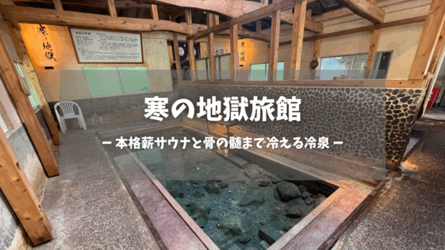 大分県「寒の地獄旅館」の訪問レポートです