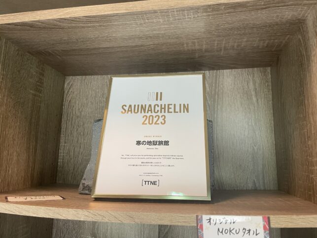 寒の地獄旅館のサウナシュラン
