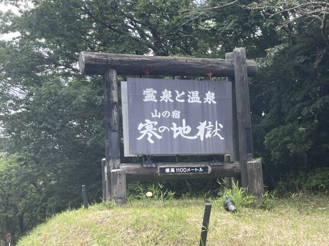 寒の地獄旅館の看板