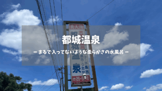 宮崎県「都城温泉」の訪問レポートです