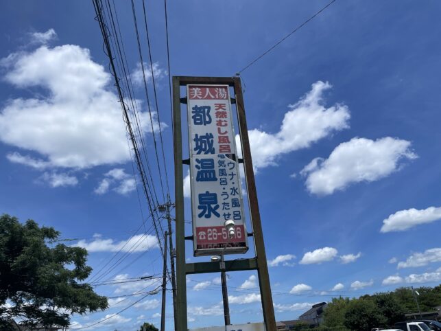 都城温泉の看板です