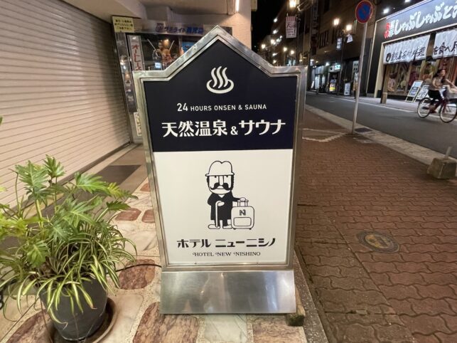 ニューニシノサウナ&天然温泉の看板