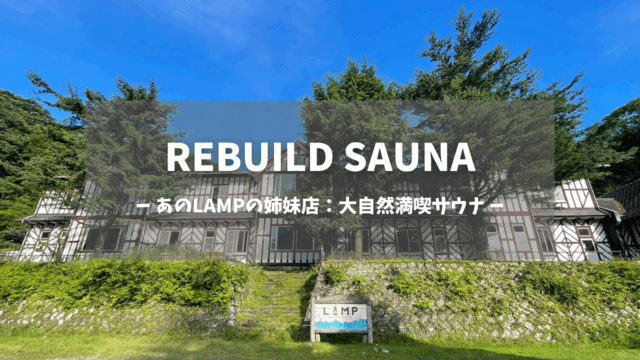 大分県「REBUILD SAUNA (LAMP豊後大野)」の訪問レポートです