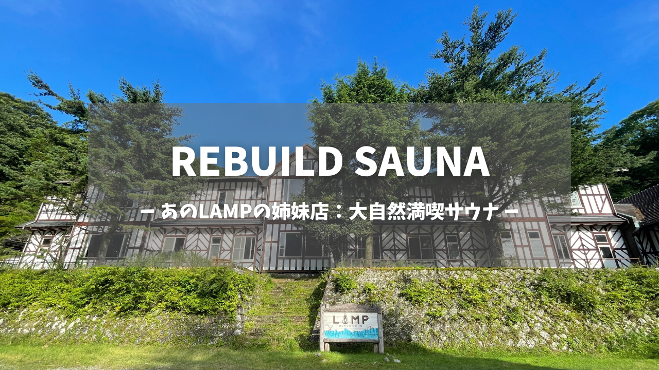 大分県「REBUILD SAUNA (LAMP豊後大野)」の訪問レポートです