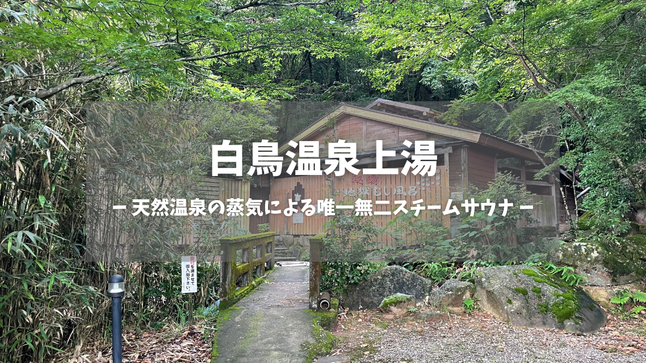 宮崎県「白鳥温泉 上湯」の訪問レポートです