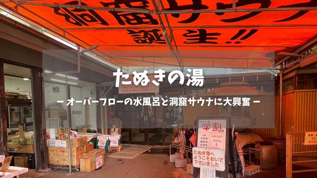 鹿児島県「たぬきの湯」の訪問レポートです