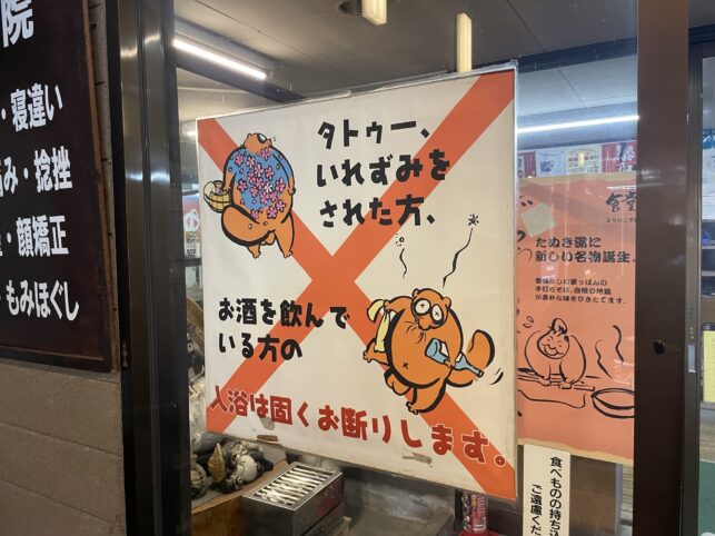 たぬきの湯の注意書き