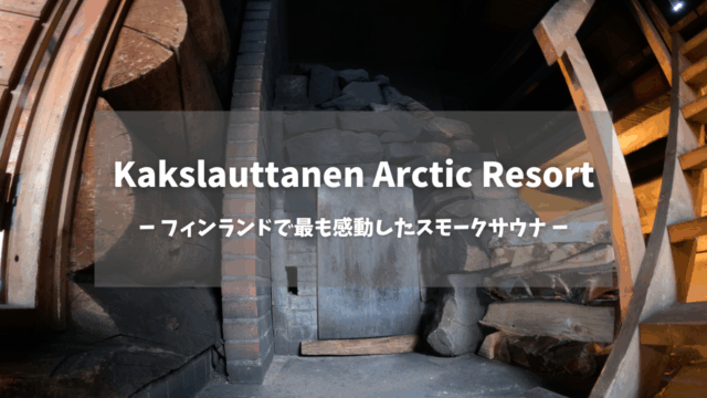 Kakslauttanen Arctic Resortのスモークサウナストーブ｜大きなサウナストーンが積まれた伝統的なフィンランド式ストーブ、背景に木製ベンチと丸太壁｜フィンランド・ラップランド地方