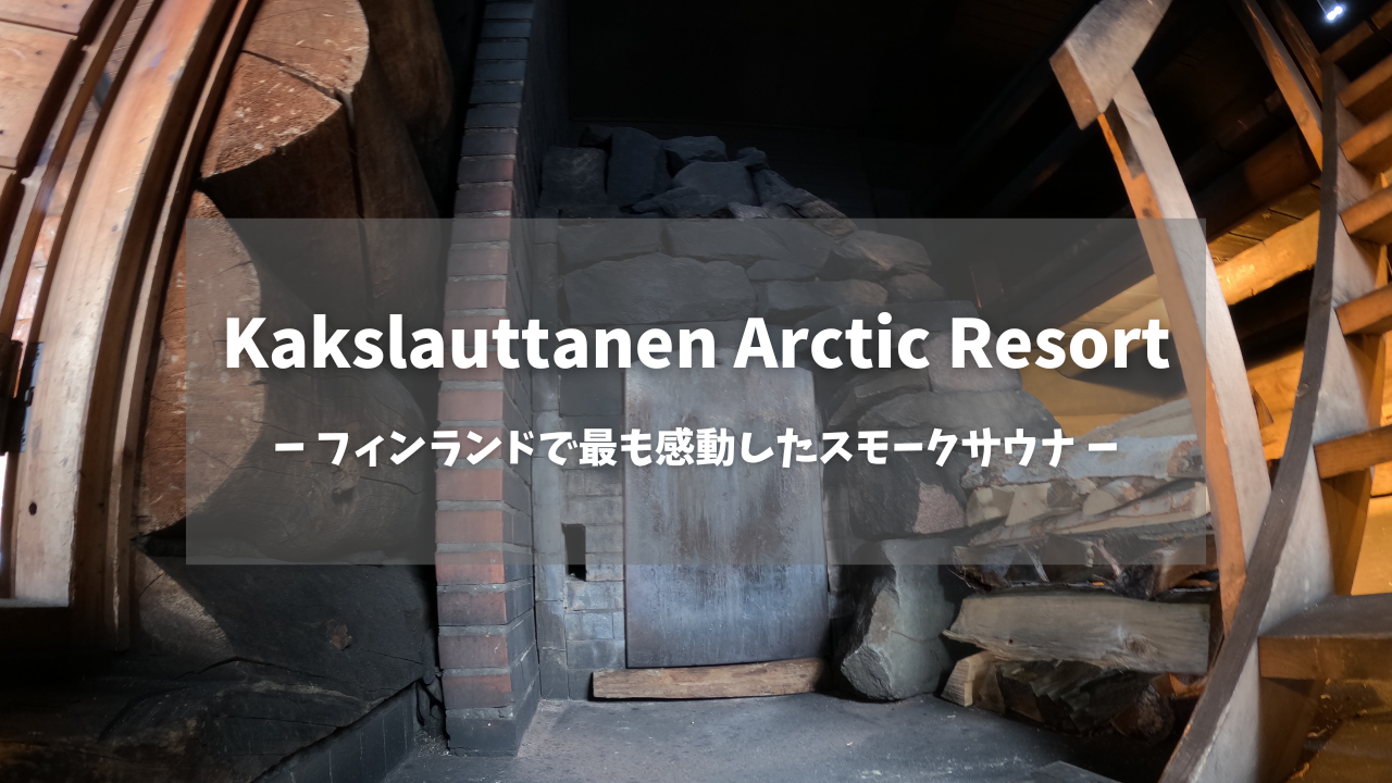 Kakslauttanen Arctic Resortのスモークサウナストーブ｜大きなサウナストーンが積まれた伝統的なフィンランド式ストーブ、背景に木製ベンチと丸太壁｜フィンランド・ラップランド地方