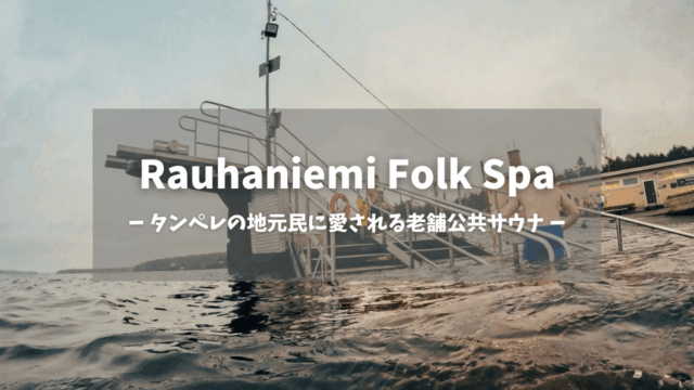 Rauhaniemi Folk Spaアイキャッチ画像｜水面から見上げる桟橋と入水する人々、波立つナシ湖、背景に黄色いサウナ施設「タンペレの地元民に愛される老舗公共サウナ」テキスト入り｜体感シングルの水風呂体験｜フィンランド・タンペレ