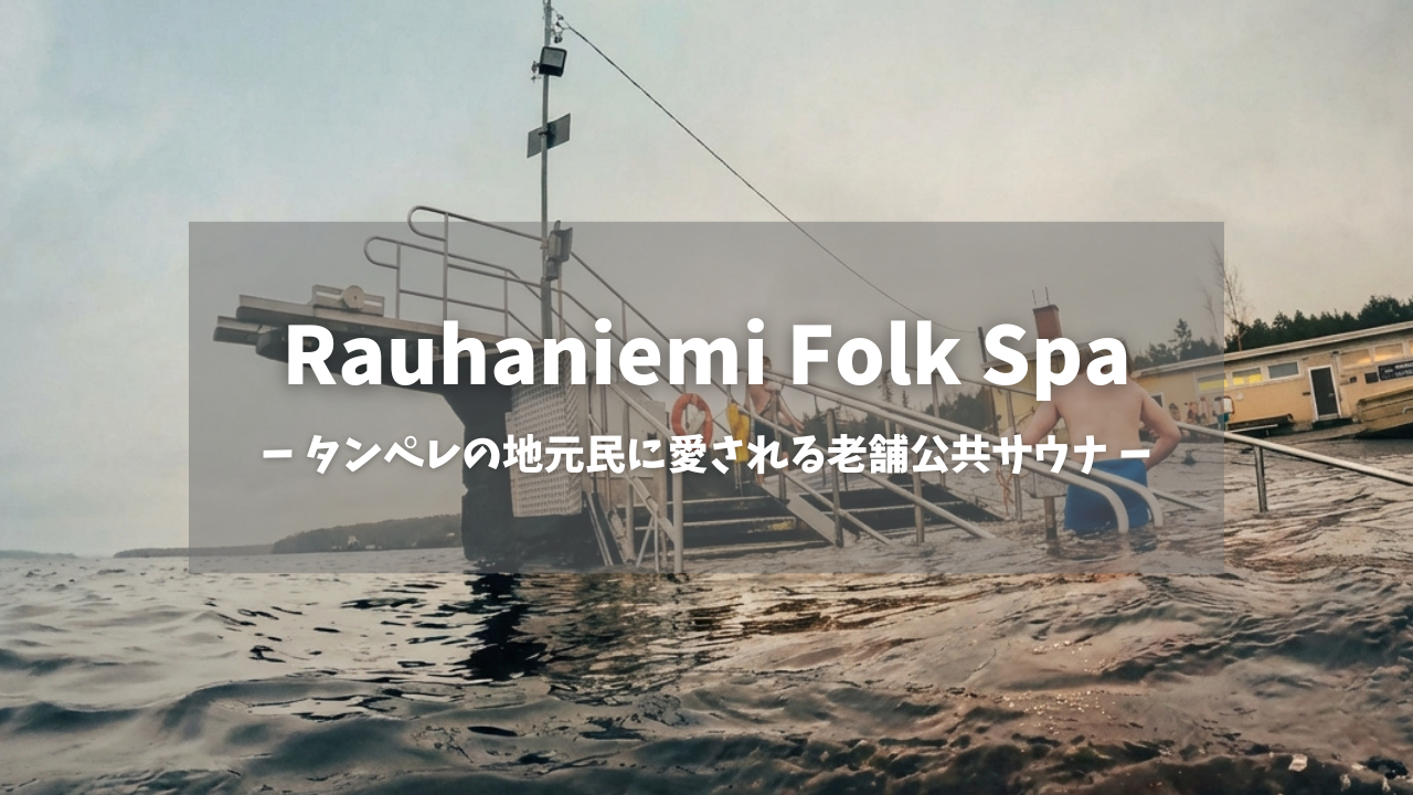 Rauhaniemi Folk Spaアイキャッチ画像｜水面から見上げる桟橋と入水する人々、波立つナシ湖、背景に黄色いサウナ施設「タンペレの地元民に愛される老舗公共サウナ」テキスト入り｜体感シングルの水風呂体験｜フィンランド・タンペレ