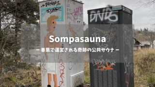 Sompasaunaの付近の外観｜ポップなアザラシとカラフルなグラフィティアートが描かれた灰色の建物、背景に針葉樹の森と赤い小屋、善意で運営される無料公共サウナのアート空間｜フィンランド・ヘルシンキ