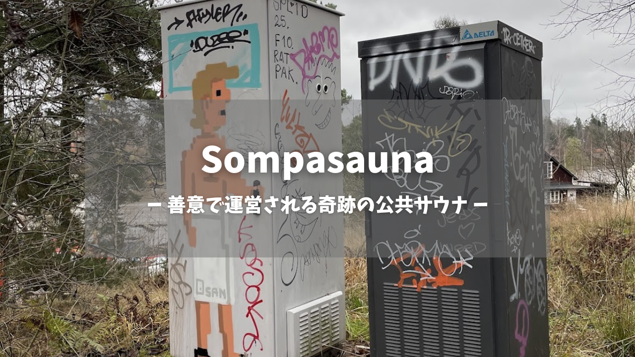 Sompasaunaの付近の外観｜ポップなアザラシとカラフルなグラフィティアートが描かれた灰色の建物、背景に針葉樹の森と赤い小屋、善意で運営される無料公共サウナのアート空間｜フィンランド・ヘルシンキ