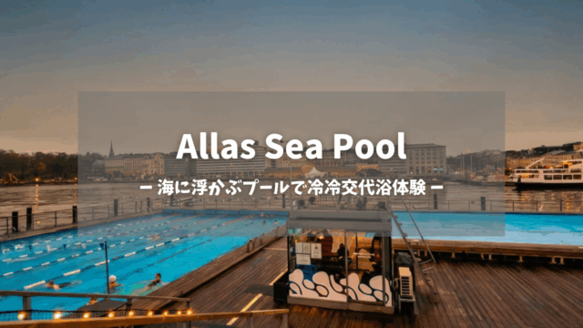 Allas Sea Pool夕暮れのヘッダー画像｜温水プールで泳ぐ人々とイルミネーションが灯る木製デッキ、背景にヘルシンキの街並みとバルト海の夕景、「海に浮かぶプールで冷冷交代浴体験」テキストオーバーレイ｜フィンランド・ヘルシンキ