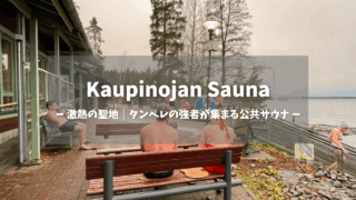 Kaupinojan Sauna湖畔外気浴スペース｜茶色い木製ベンチでととのう水着姿の地元サウナーたち、奥に広がるナシ湖と針葉樹の森、白文字で「激熱の聖地｜タンペレの強者が集まる公共サウナー」テキスト入りアイキャッチ画像｜フィンランド・タンペレ